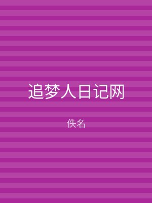 追梦人日记网