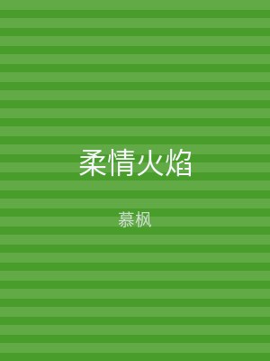 柔情火焰