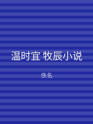 温时宜 牧辰小说