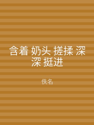 含着 奶头 搓揉 深深 挺进
