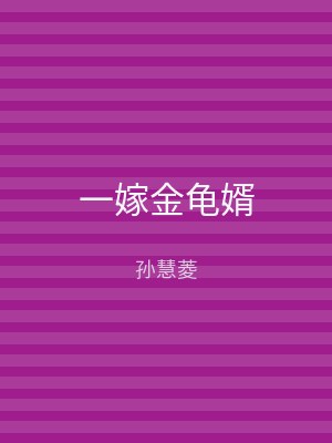 一嫁金龟婿