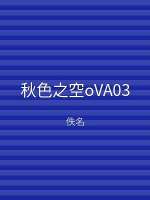 秋色之空oVA03