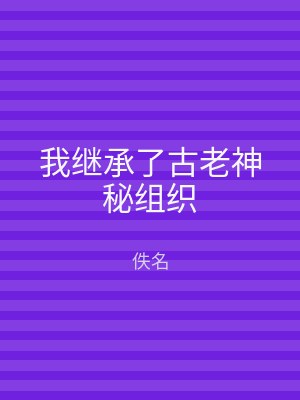 我继承了古老神秘组织