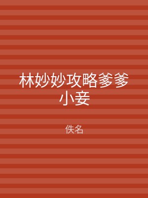 林妙妙攻略爹爹小妾
