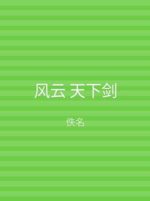 风云 天下剑