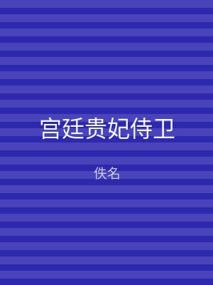 宫廷贵妃侍卫