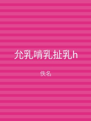 允乳啃乳扯乳h