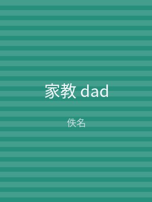 家教 dad