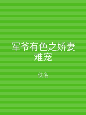 军爷有色之娇妻难宠