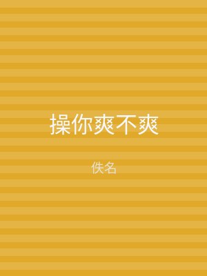 操你爽不爽