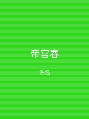 帝宫春