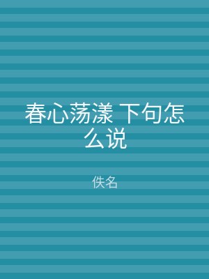 春心荡漾 下句怎么说