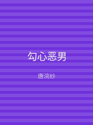 勾心恶男