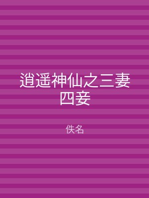 逍遥神仙之三妻四妾