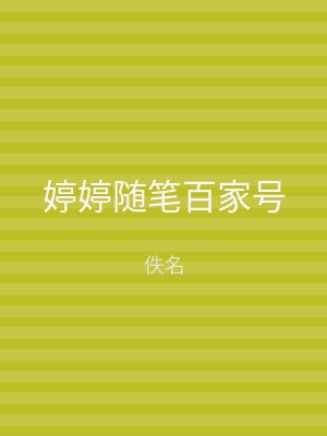 婷婷随笔百家号