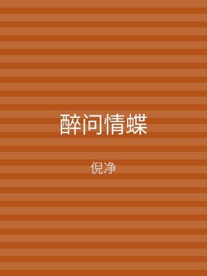 醉问情蝶