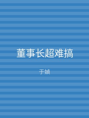 董事长超难搞
