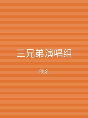 三兄弟演唱组