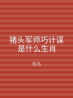 猪头军师巧计谋是什么生肖