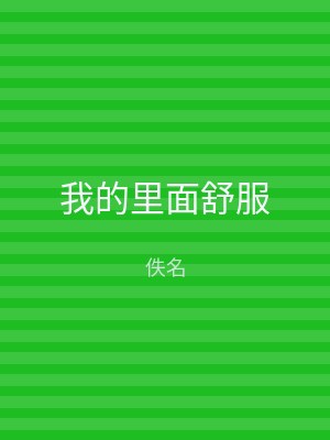 我的里面舒服