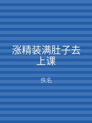 涨精装满肚子去上课