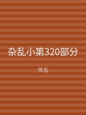 杂乱小第320部分