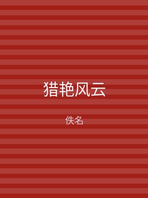 猎艳风云