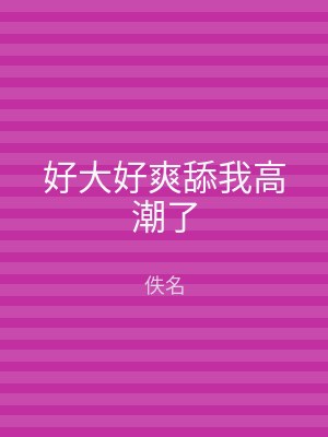 好大好爽舔我高潮了