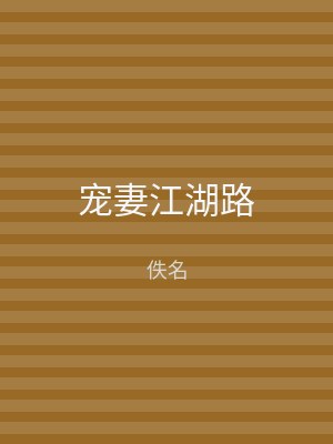 宠妻江湖路