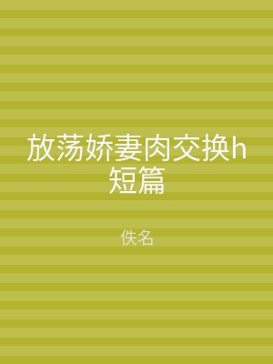 放荡娇妻肉交换h短篇