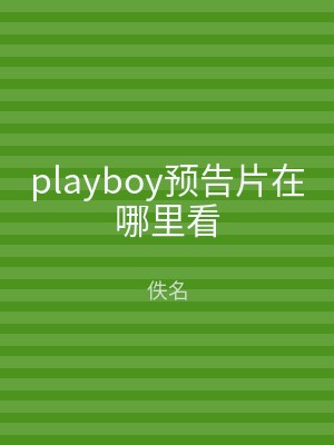 playboy预告片在哪里看