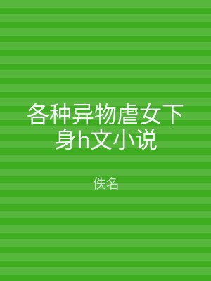 各种异物虐女下身h文小说