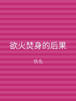 欲火焚身的后果