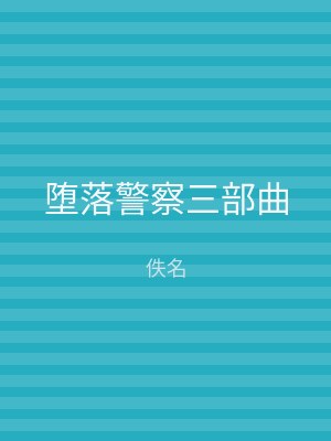 堕落警察三部曲