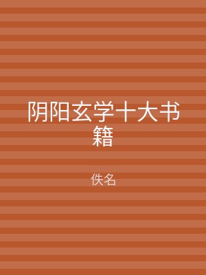 阴阳玄学十大书籍