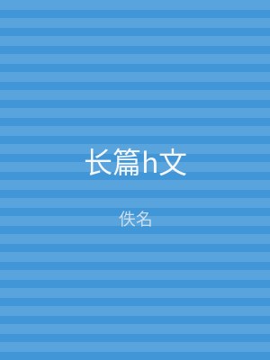 长篇h文