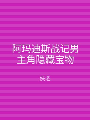 阿玛迪斯战记男主角隐藏宝物