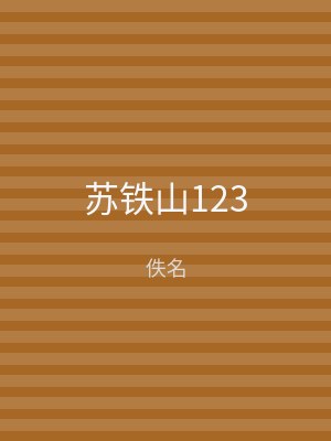 苏铁山123