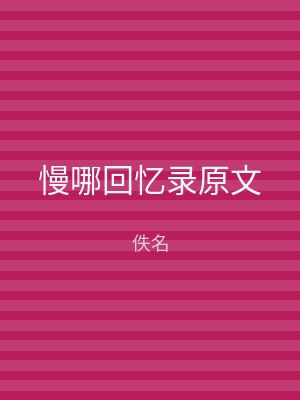 慢哪回忆录原文