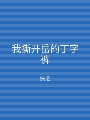 我撕开岳的丁字裤