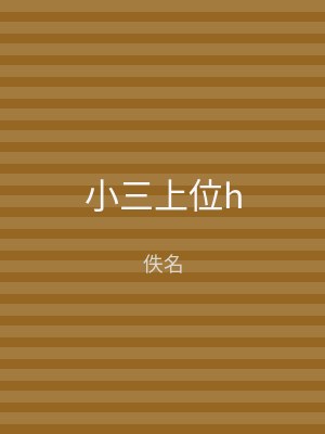 小三上位h