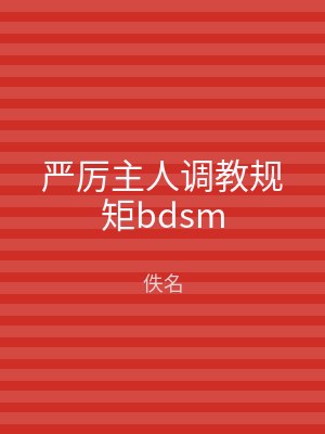 严厉主人调教规矩bdsm