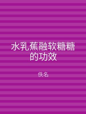 水乳蕉融软糖糖的功效