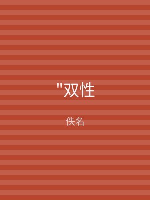 "双性