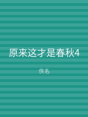 原来这才是春秋4