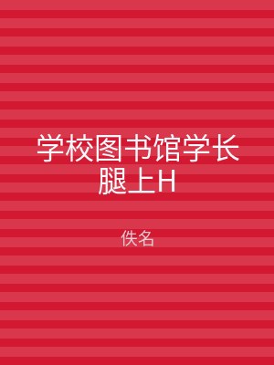 学校图书馆学长腿上H