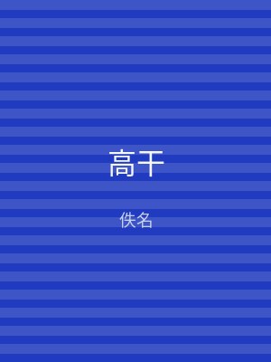 高干
