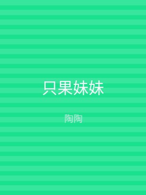 只果妹妹