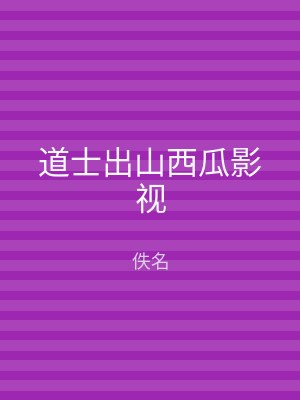 道士出山西瓜影视