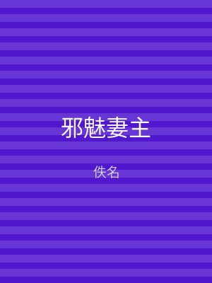 邪魅妻主